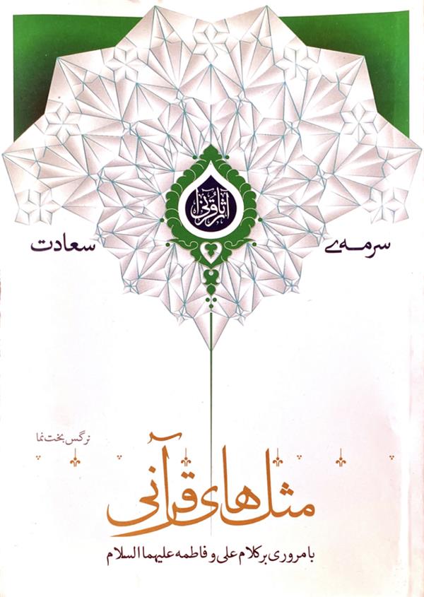 مثل های قرآنی با مروری بر کلام علی و فاطمه علیهما السلام(سرمه سعادت)