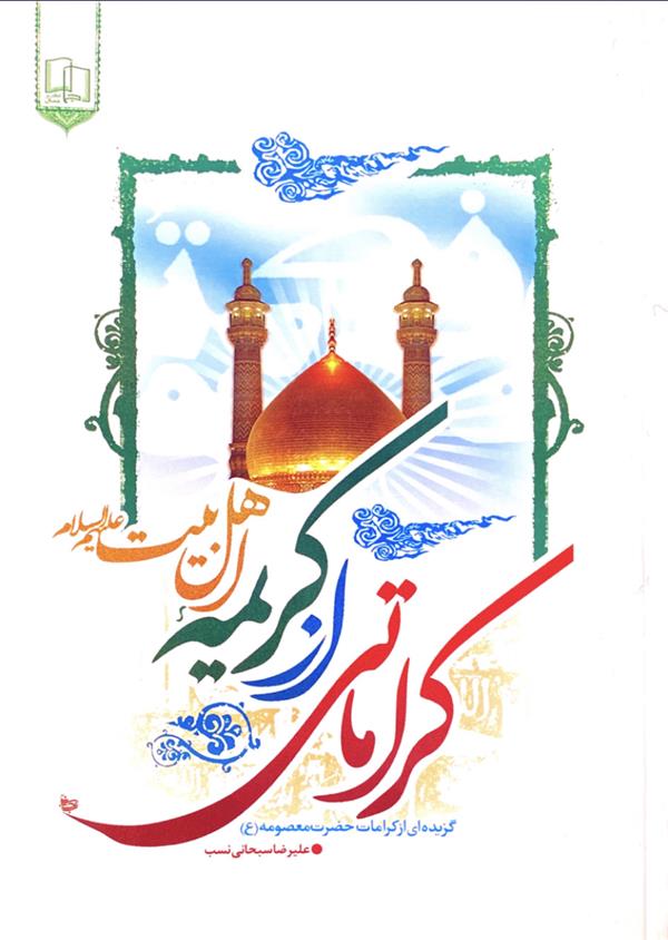 کراماتی از کریمه اهل بیت علیهم السلام