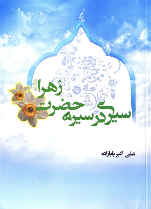 سیری در سیره حضرت زهرا علیها السلام