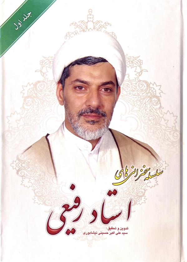 سلسله سخنرانی های استاد رفیعی جلد اول