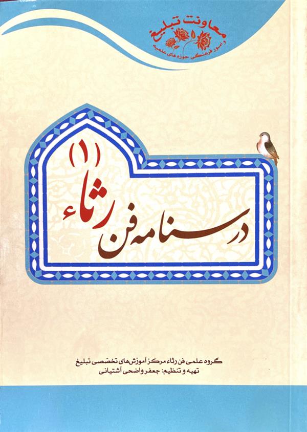 درسنامه فن رثاء( 1 )