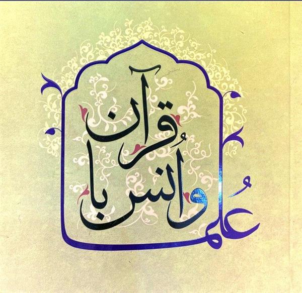 علما و انس با قرآن
