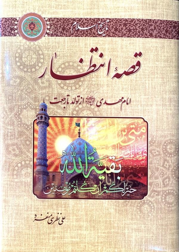 قصه انتظار امام مهدی عجل الله تعالی فرجه الشریف از تولد تا رجعت