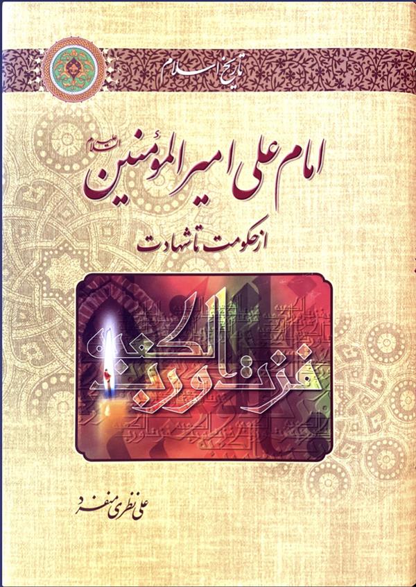 امام علی امیرالمومنین علیه السلام از حکومت تا شهادت