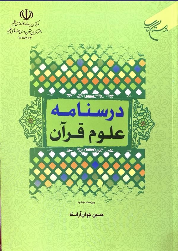 درسنامه علوم قرآن آراسته