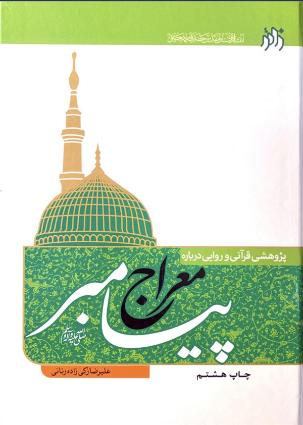 پژوهشی قرآنی و روایی درباره معراج پیامبر صلی الله علیه و آله