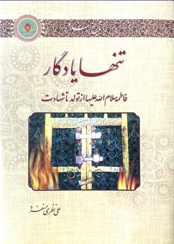 تنها یادگار؛ فاطمه سلام الله علیها از تولد تا شهادت