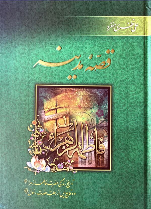 قصه مدینه؛ تاریخ زندگانی حضرت فاطمه زهرا(س)