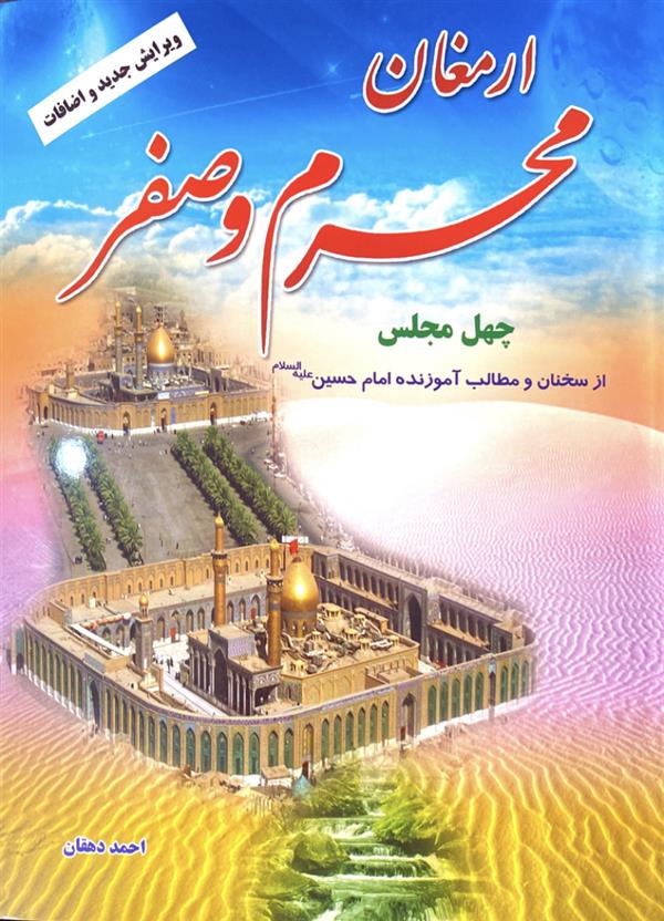 ارمغان محرم و صفر