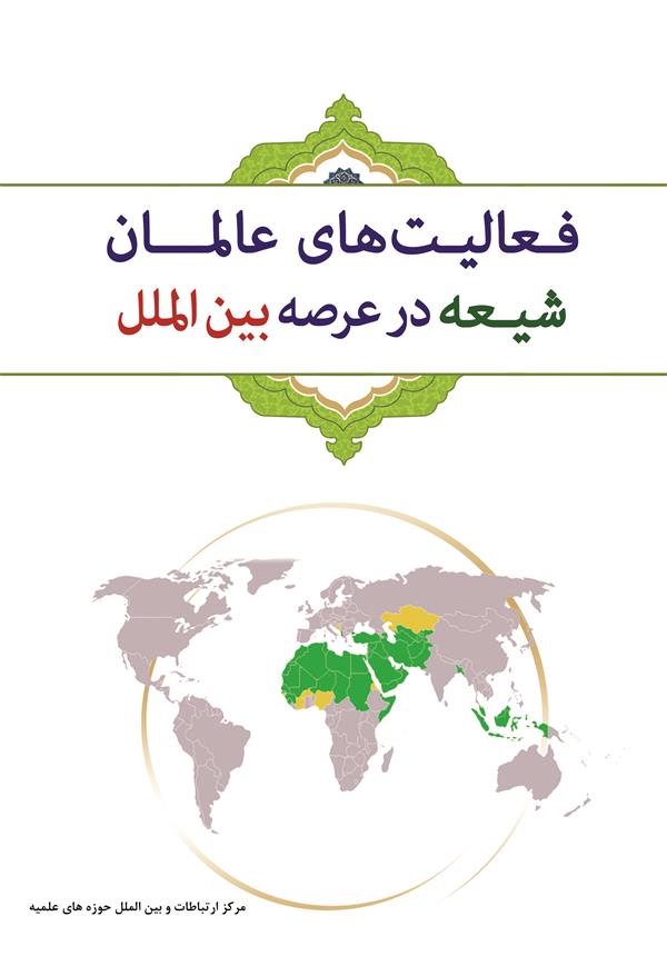فعالیت های عالمان شیعه در عرصه های بین الملل