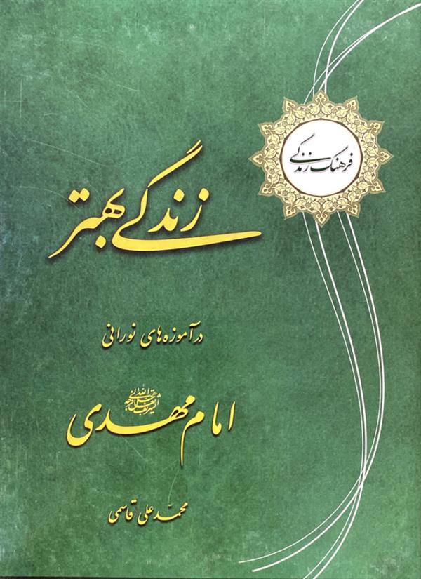 زندگی بهتر در آموزه‌های نورانی امام مهدی عجل الله تعالی فرجه الشریف