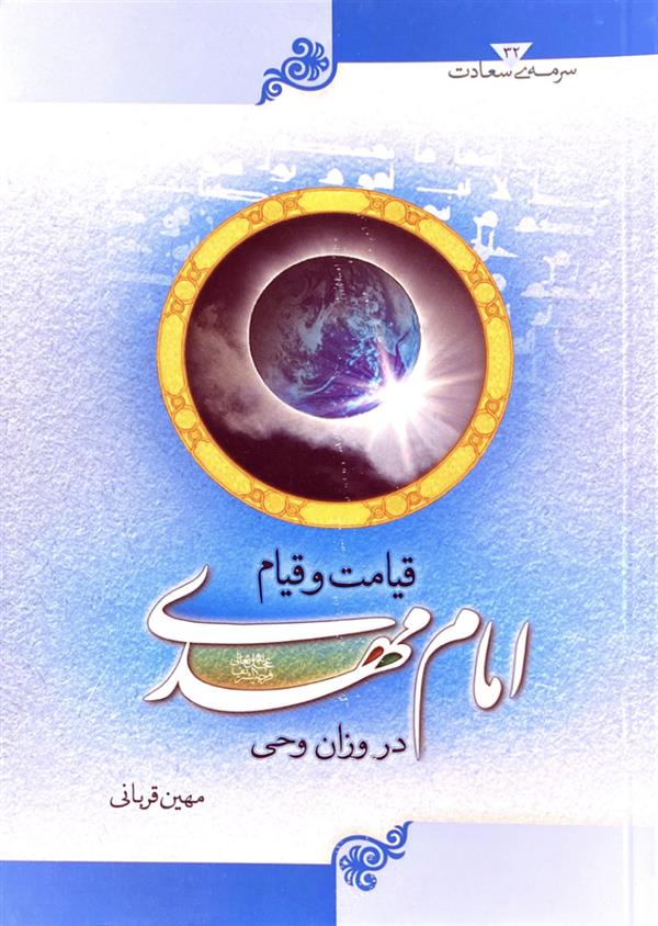 قیامت و قیام امام مهدی عجل الله تعالی فرجه الشریف در وزان وحی (سرمه سعادت)
