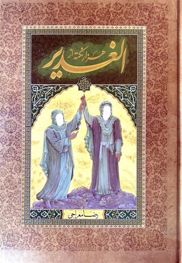 هزار نکته از الغدیر