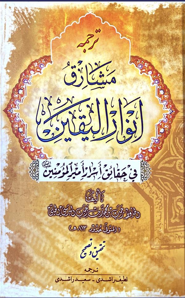 ترجمه مشارق انوار الیقین فی حقائق اسرار امیرالمومنین علیه السلام