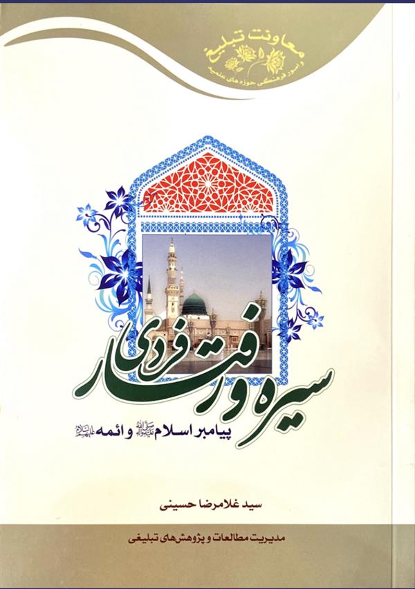 سیره و رفتار فردی پیامبر اسلام صلی الله علیه و آله و ائمه علیهم السلام
