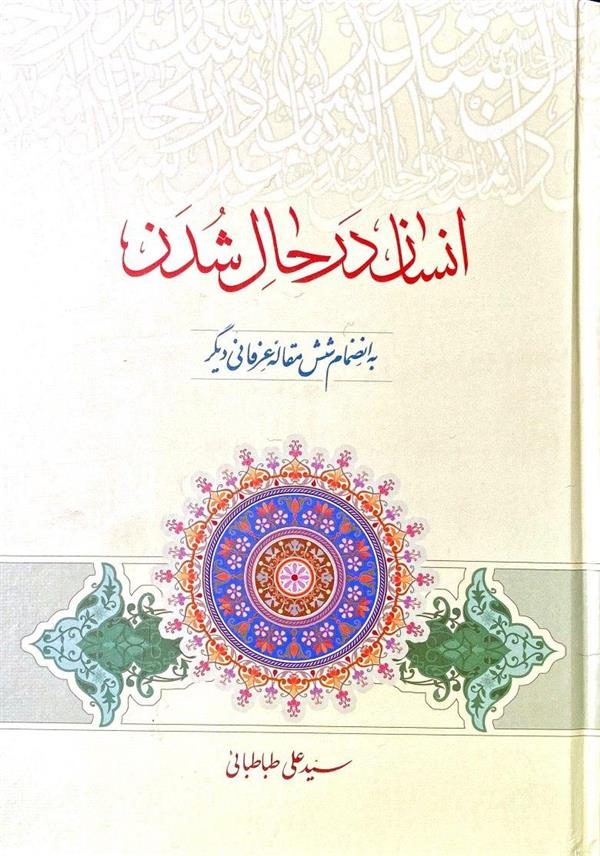 انسان در حال شدن
