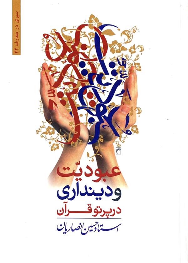 عبودیت و دینداری در پرتو قرآن شیخ حسین انصاریان