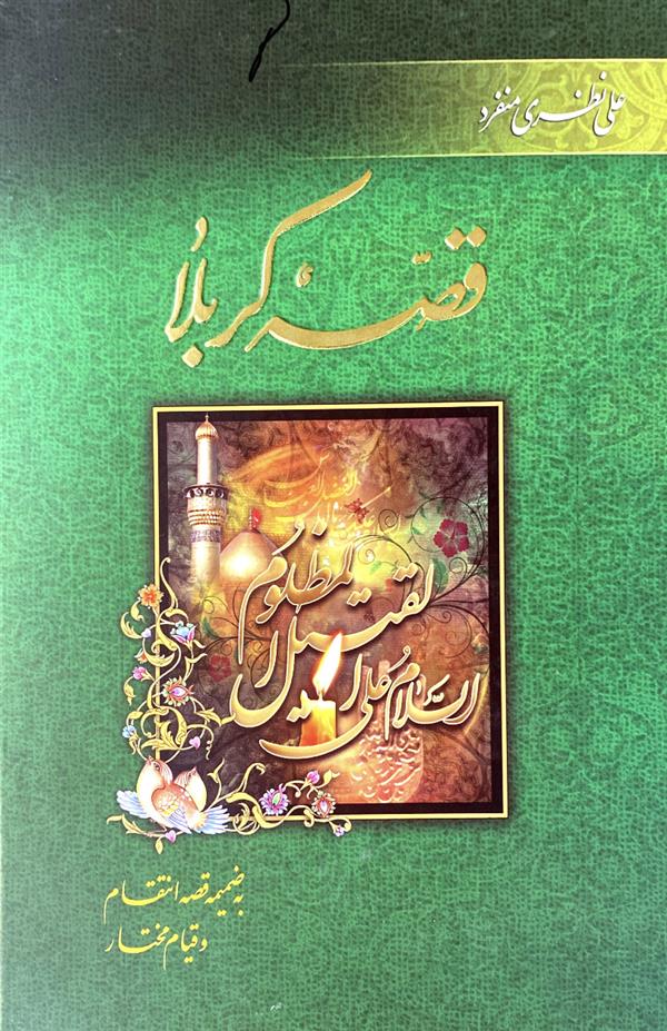 قصه کربلا به ضمیمه قصه انتقام