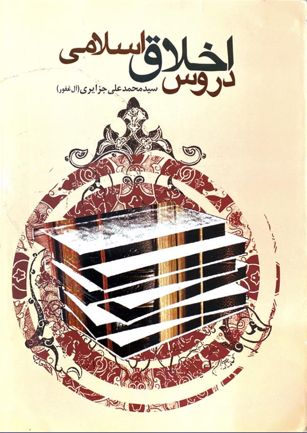 دروس اخلاق اسلامی
