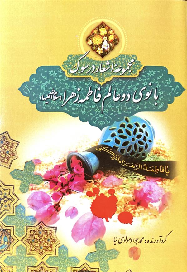 مجموعه اشعار در سوگ بانوی دو عالم
