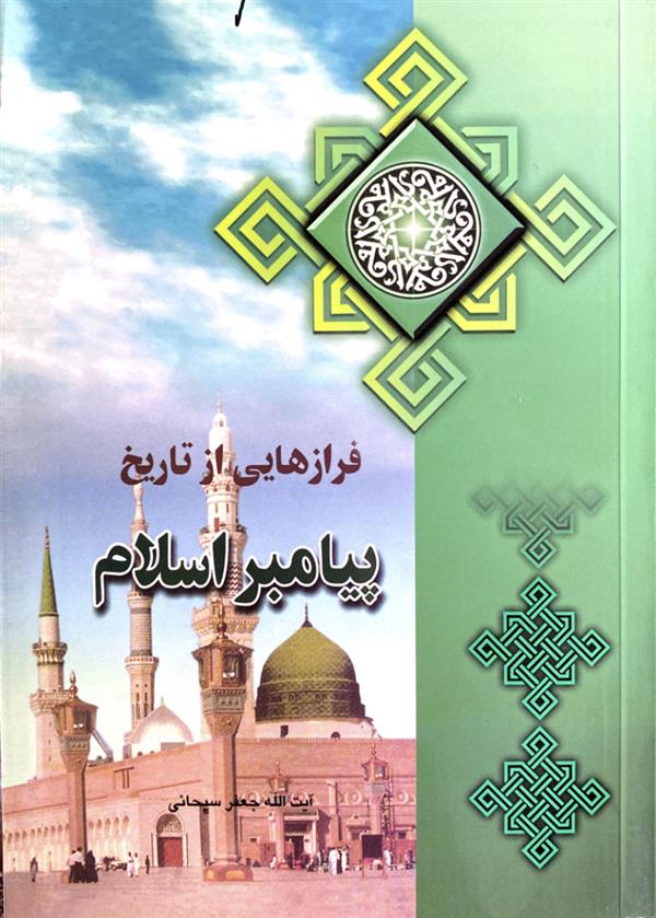 فرازهایی از تاریخ پیامبر اسلام