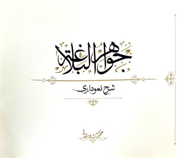 شرح نموداری جواهر البلاغه