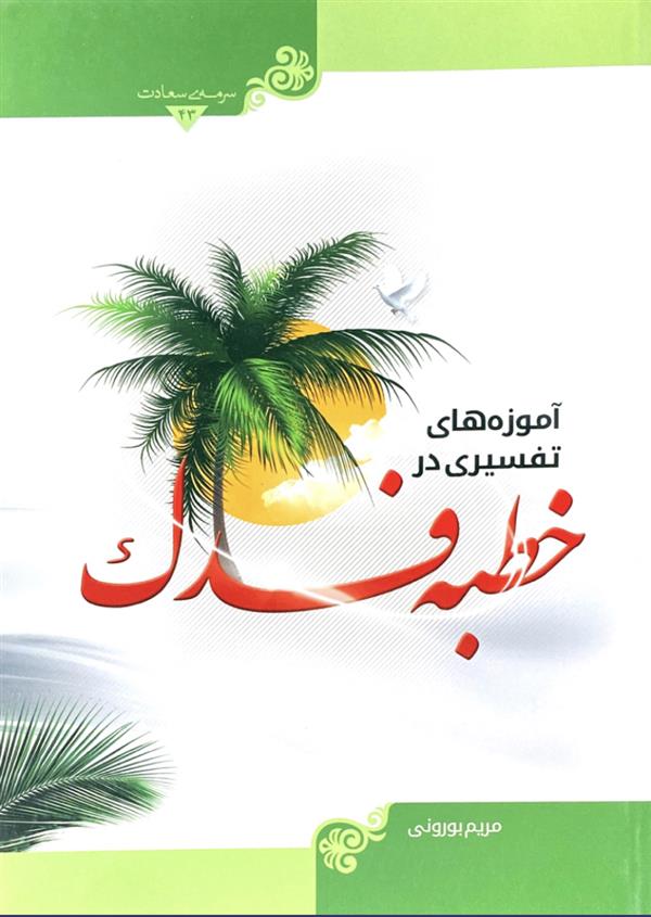 آموزه‌های تفسیری در خطبه فدک
