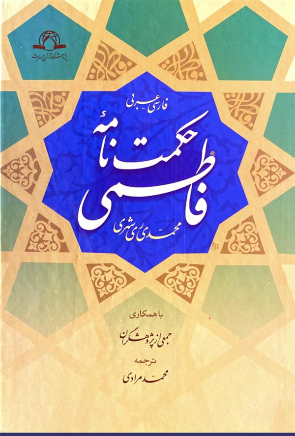 حکمت نامه فاطمی