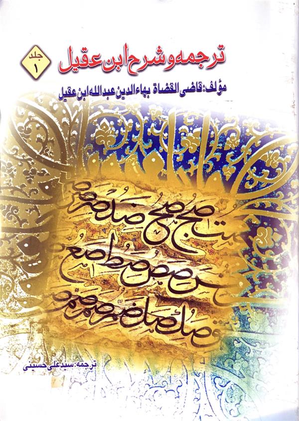 ترجمه شرح ابن عقیل جلد اول