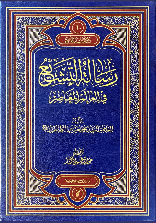 رساله التشیع فی العالم المعاصر جلد دهم