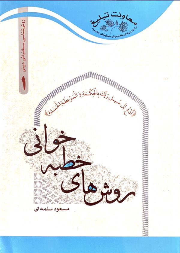 روش های خطبه خوانی