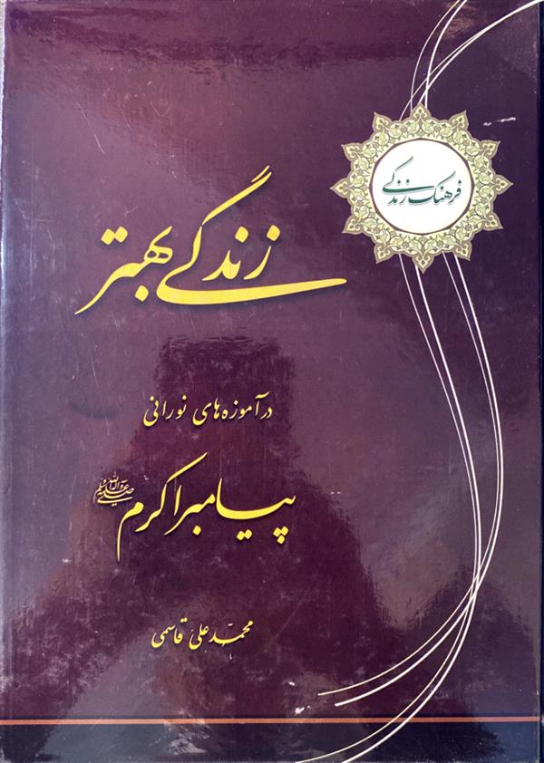 زندگی بهتر در آموزه‌های نورانی پیامبر اکرم صلی الله علیه و آله