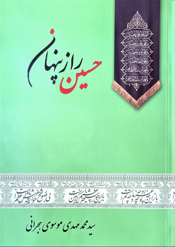 حسین راز پنهان؛ عظمت امام حسین علیه السلام در عالم هستی
