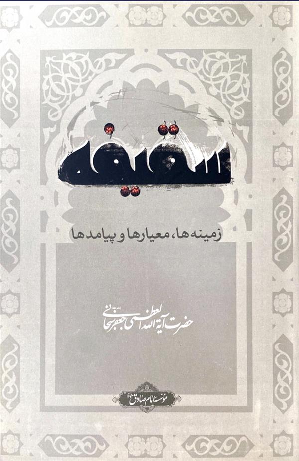 سقیفه زمینه‌ها، معیارها و پیامدها