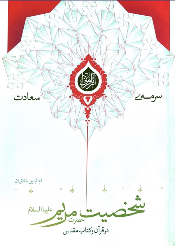 شخصیت مریم علیها السلام در قرآن و کتاب مقدس