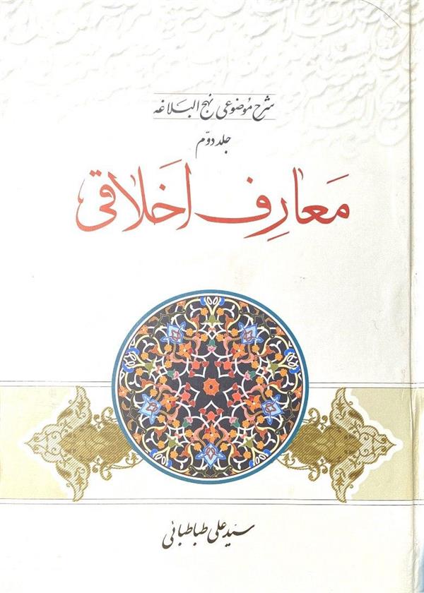 معارف اخلاقی نهج البلاغه