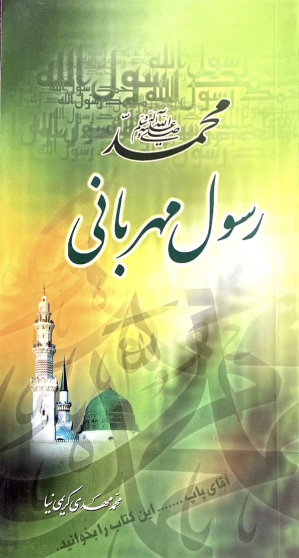 محمد صلی الله علیه و آله رسول مهربانی