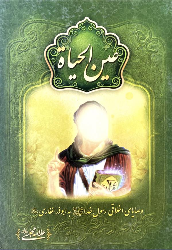 عین الحیاه