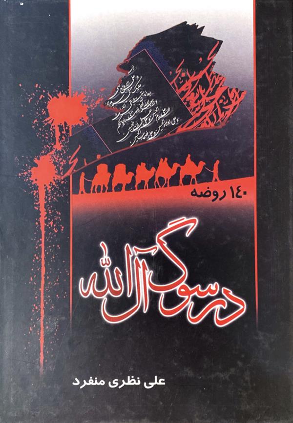 در سوگ آل الله
