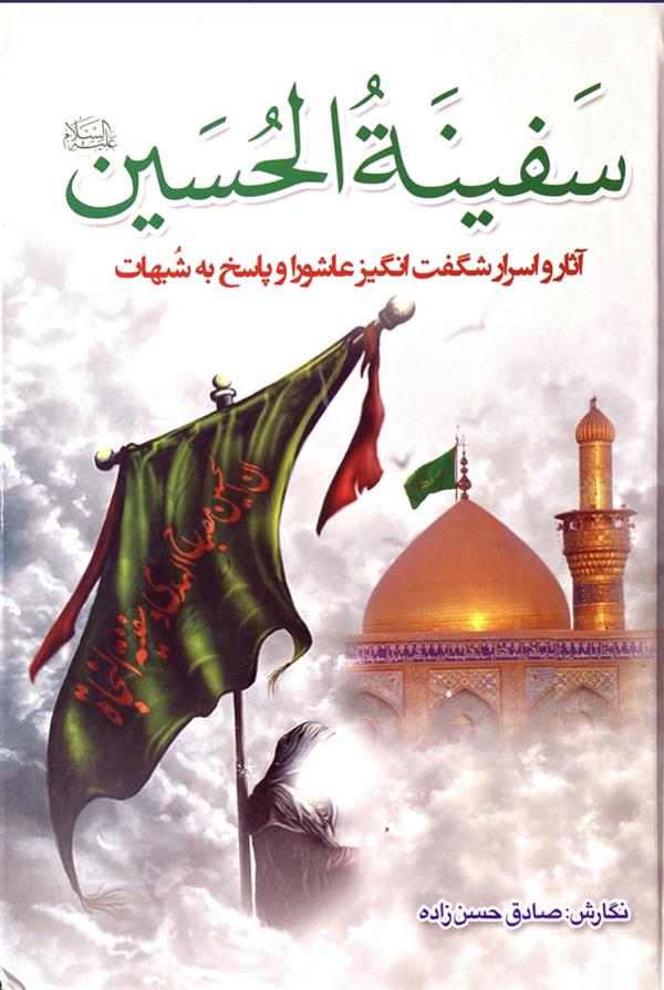 سفینه الحسین علیه السلام