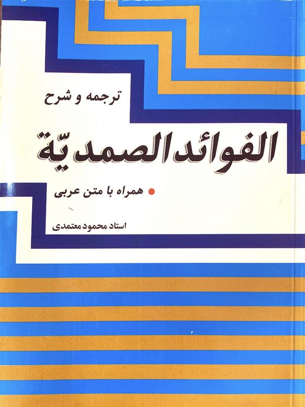 ترجمه و شرح فوائد الصمدیه(معمتدی)