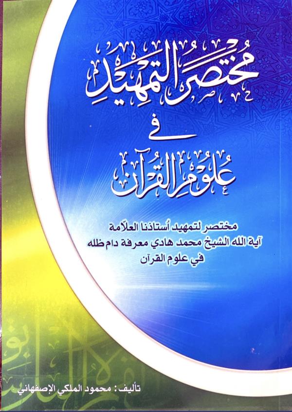 مختصر التمهید فی علوم القرآن
