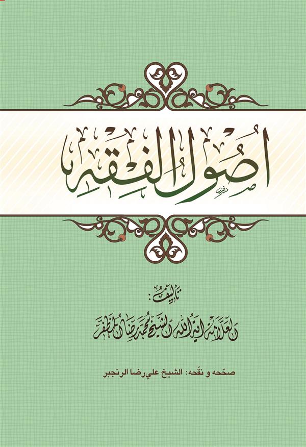 اصول الفقه مظفر انتشارات حوزه