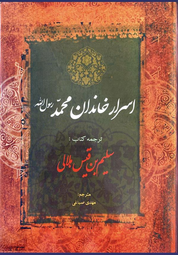 اسرار خاندان محمد رسول الله (ص)