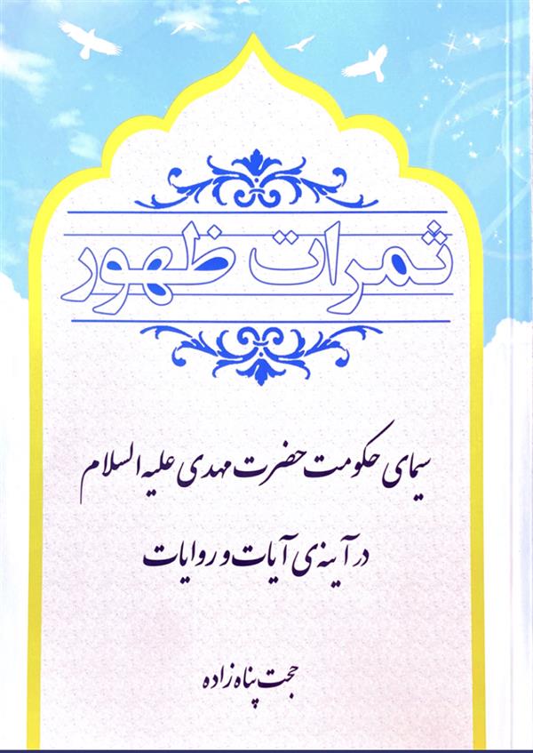 ثمرات ظهور
