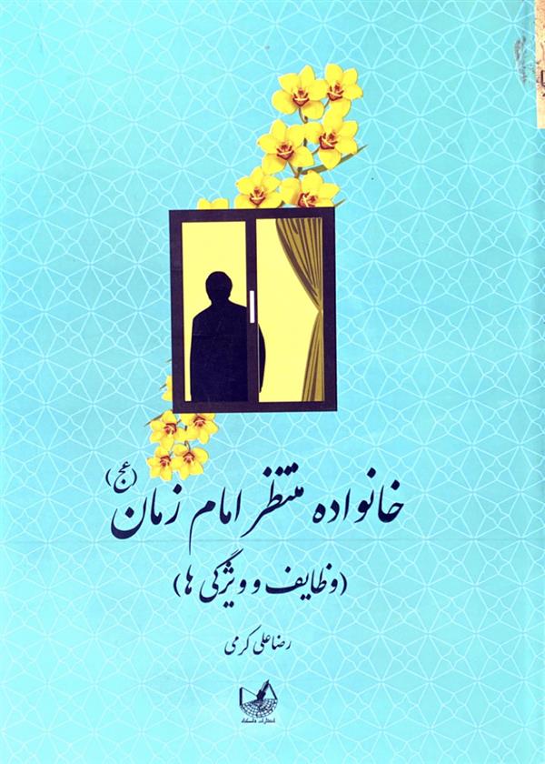 خانواده منتظر امام زمان عج ( وظایف و ویژگی ها )