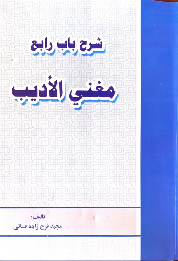 شرح باب رابع مغنی الادیب