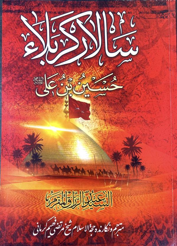 سالار کربلاء حسین بن علی علیه السلام