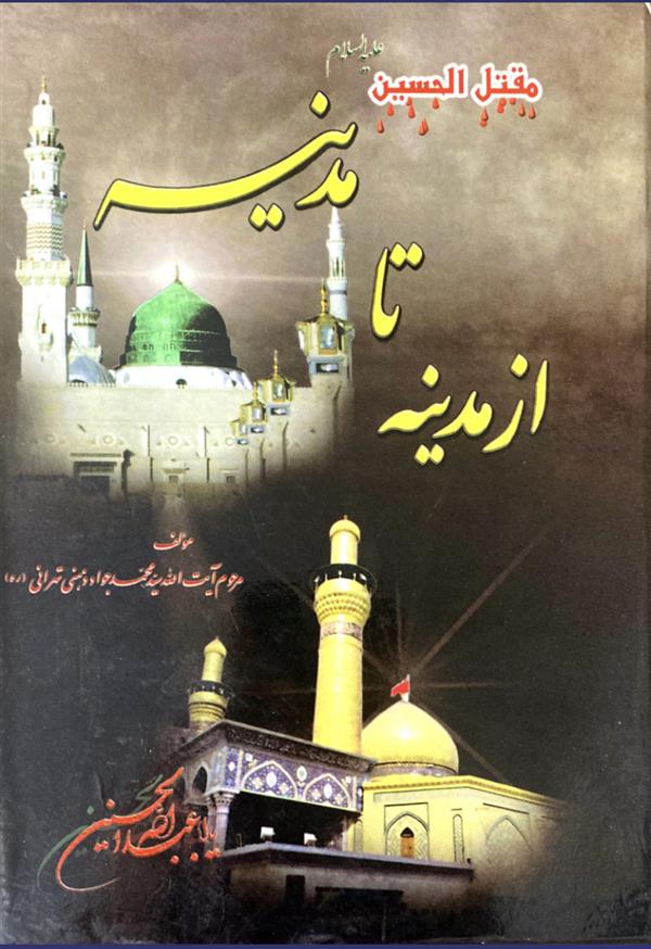 مقتل از مدینه تا مدینه