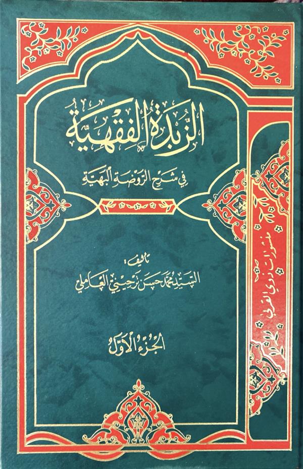 الزبده الفقهیه 9 جلدی